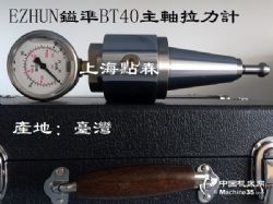 供應EZHUN臺灣鎰準主軸拉力計BT40主軸測力計