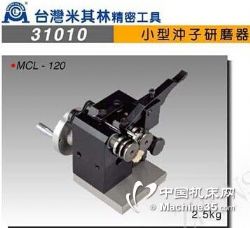 台湾米其林31010MCL-120小型冲子研磨成型器