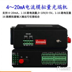 供應16路4-20mA電流轉光纖 16路4～20mA工業級電流模擬量光端機