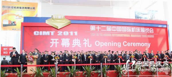 第十二届中国国际机床展(CIMT2011开幕式)