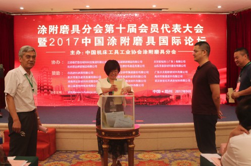 机床协会涂附磨具分会第十届会员代表大会在郑州举行