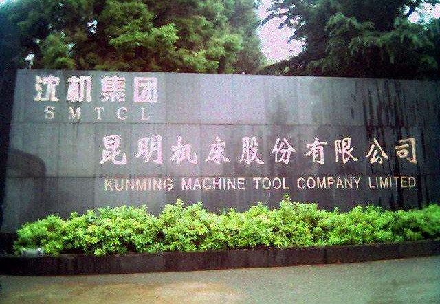 昆明機床發(fā)布重大退市風(fēng)險提示公告
