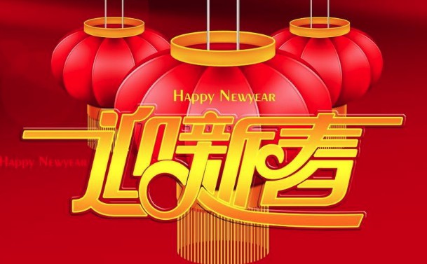 氣象萬千樂狗年 傲立科技祝全國人民新春快樂