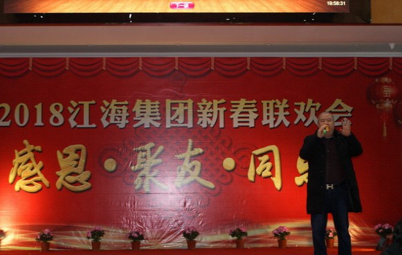 江苏江海机床集团举办2018新春联欢会