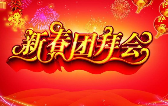 泰州特种机床协会举行2018年新春团拜会