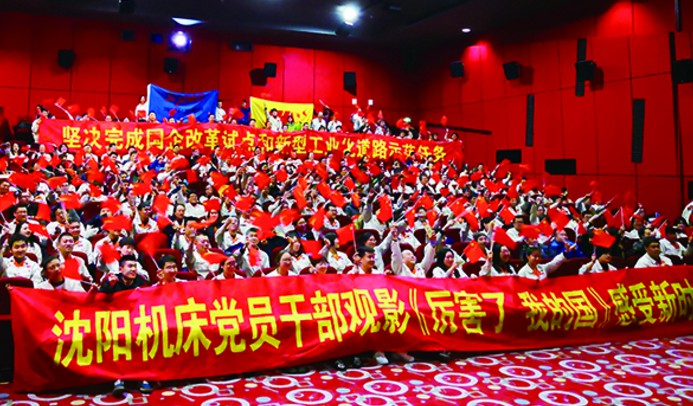沈陽(yáng)機(jī)床集團(tuán)黨委組織觀看電影《厲害了，我的國(guó)》