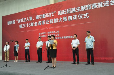 2018年陕西省职业技能大赛启动仪式在宝鸡机床举行