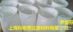 上海科格思热熔液体滤袋