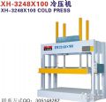液壓式冷壓機XH-3248X100