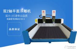 曲陽眾友鑫旺雙Z軸平面浮雕機SPM250100-2