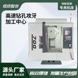 杭州综欣高速钻孔攻牙加工中心ZX-T500/T700电动加工中心