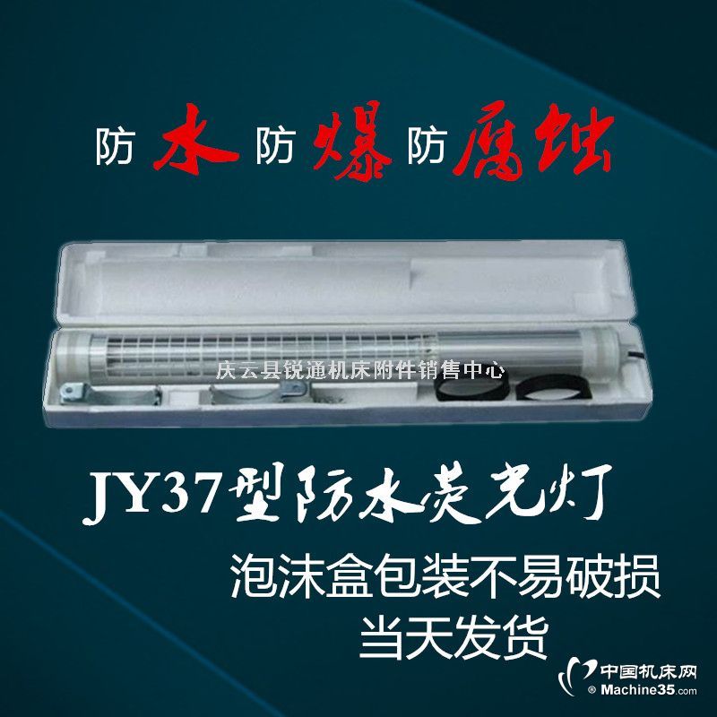 JY37型防水熒光燈 LED機床工作燈廠家直銷