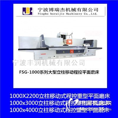 豐潤機械程控平面磨床FSG-100220ZNC