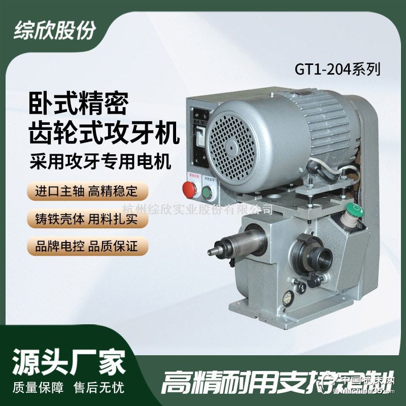 杭州卧式精密齿轮式攻牙机GT1-204全自动高精度电动攻丝机